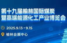 邀請函丨煙臺金正環保與您相約第十九屆榆林國際煤炭產業博覽會  9.13 “榆”您不見不散！